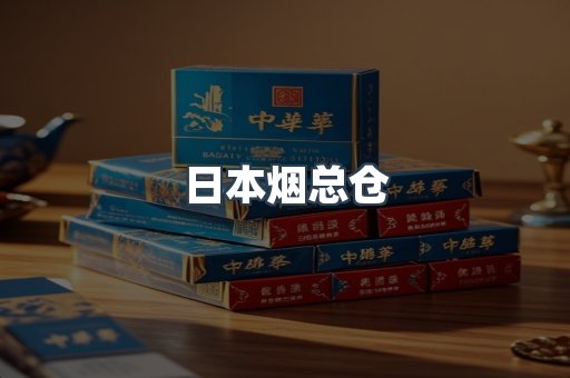 日本香烟系列